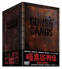 暗黒街列伝-GUNS AND GANGS- DVD-BOX