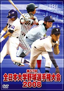 第５７回全日本大学野球選手権大会　２００８