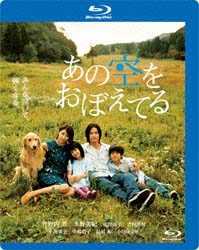 あの空をおぼえてる　Blu－ray