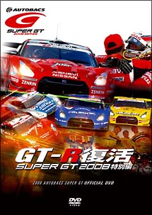 ＧＴ－Ｒ復活！ＳＵＰＥＲ　ＧＴ　２００８　特別編