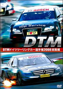 ＤＴＭ　ドイツツーリングカー選手権　２００８　総集編