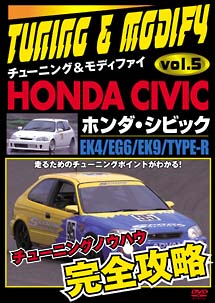 ＥＫ４／ＥＧ６／ＥＫ９／ＴＹＰＥ－Ｒ　ホンダ　シビック　チューニング＆モディファイ　ＶＯＬ．５