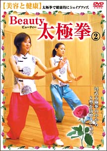 Beauty　太極拳　2　美容と健康