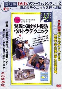 復刻版 ハウツーフィッシング 2 海釣テクニック入門・堤防＋磯釣 夏の