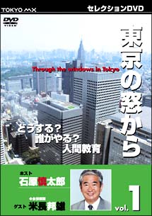 東京の窓から　１　ゲスト米長邦雄　どうする？誰がやる？人間教育