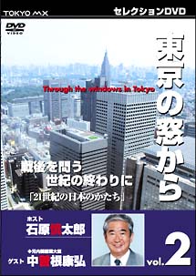 東京の窓から　2　ゲスト中曽根康弘　戦後を問う、世紀の終わりに　21世紀の日本のかたち