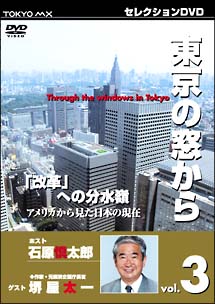東京の窓から　3　ゲスト堺屋太一　「改革」への分水嶺　アメリカから見た日本の現在