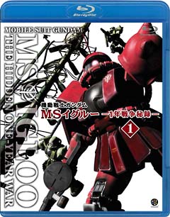 機動戦士ガンダム　ＭＳイグルー　－１年戦争秘録－　１　大蛇はルウムに消えた