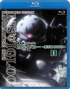 機動戦士ガンダム　ＭＳイグルー　－黙示録００７９－　１　ジャブロー上空に海原を見た