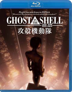 ＧＨＯＳＴ　ＩＮ　ＴＨＥ　ＳＨＥＬＬ／攻殻機動隊２．０