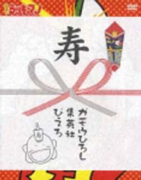 とっても！ラッキーマン DVD－BOX 2/鍋島修 本・漫画やDVD・CD・ゲーム