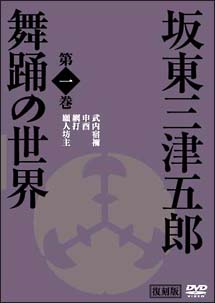 日本の伝統芸能　坂東三津五郎・舞踊の世界　歌舞伎と坂東流　１