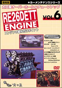 太田屋オーバーホール＆チューンアップＶＯＬ．６　ＲＢ２６ＤＥＴＴエンジンの組み付けポイント