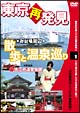 癒し系DVDシリーズ　東京再発見・散歩と温泉巡り　1　大江戸温泉物語