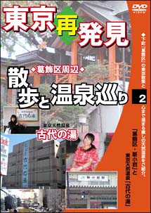 癒し系DVDシリーズ　東京再発見・散歩と温泉巡り　2　古代の湯