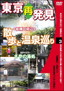 癒し系ＤＶＤシリーズ　東京再発見・散歩と温泉巡り　３　前野原温泉　さやの湯処