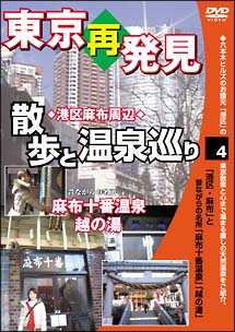 癒し系ＤＶＤシリーズ　東京再発見・散歩と温泉巡り　４　麻布十番温泉　越の湯