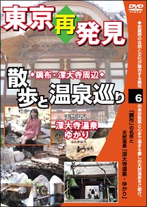 癒し系ＤＶＤシリーズ　東京再発見・散歩と温泉巡り　６　天然温泉　深大寺温泉ゆかり