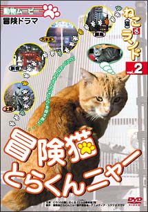 動物ムービーＤＶＤシリーズ　ねこ（猫）　ざ　ランド　２　冒険猫　とらくんニャー