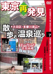 癒し系DVDシリーズ　東京再発見・散歩と温泉巡り　7　天然温泉ヌーランド　さがみ湯