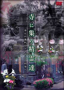 心霊・歴史ＤＶＤ　寺に集う精霊達　寺とお墓巡り・江戸から明治ヘ