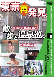 癒し系ＤＶＤシリーズ　東京再発見・散歩と温泉巡り　８　天然温泉・戸越銀座温泉