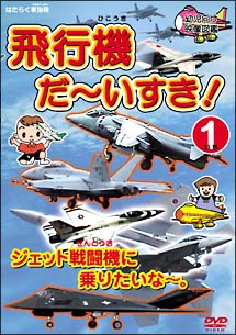 飛行機　だ～いすき！　１　ジェット戦闘機に乗りたいな～。幼児向け映像図鑑