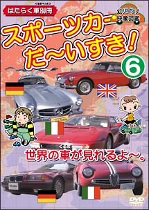 スポーツカー だ いすき 6 はたらく車別冊 世界の車が見れるよ キッズの動画 Dvd Tsutaya ツタヤ
