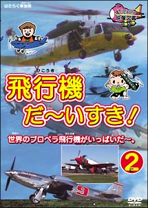 飛行機　だ〜いすき！　2　世界のプロペラ飛行機がいっぱいだ〜。幼児向け映像図鑑　はたらく車別冊