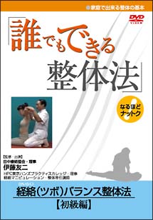 誰でもできる整体法　経絡バランス整体法　初級編