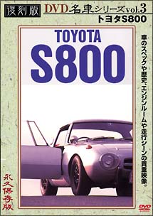 復刻版ＤＶＤ名車シリーズ　３　トヨタＳ８００　