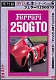 復刻版DVD名車シリーズ　6　フェラーリ250GTO