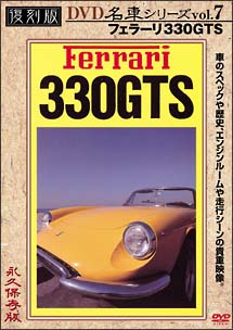 復刻版DVD名車シリーズ　7　フェラーリ330GTS　