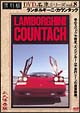 復刻版DVD名車シリーズ　8　ランボルギーニ・カウンタック　