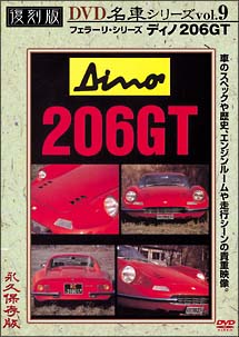 復刻版ＤＶＤ名車シリーズ　９　ディノ２０６ＧＴ　