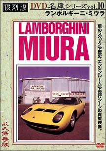 復刻版DVD名車シリーズ　10　ランボルギーニ・ミウラ