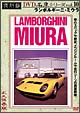 復刻版DVD名車シリーズ　10　ランボルギーニ・ミウラ