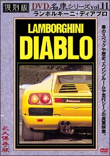 復刻版DVD名車シリーズ　11　ランボルギーニ・ディアブロ