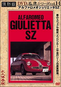 復刻版ＤＶＤ名車シリーズ　１４　アルファロメオジュリエッタＳＺ　