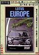 復刻版DVD名車シリーズ　15　ロータス・ヨーロッパ