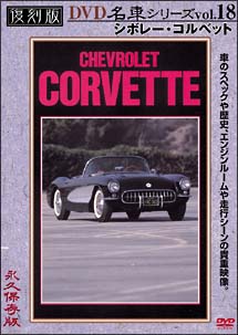 復刻版ＤＶＤ名車シリーズ　１８　シボレー・コルベット　