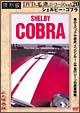 復刻版DVD名車シリーズ　20　シェルビー・コブラ