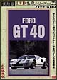 復刻版DVD名車シリーズ　22　フォード・GT40