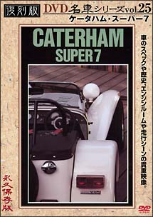 復刻版ＤＶＤ名車シリーズ　２５　ケータハム・スーパー７