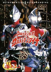 ウルトラマンティガ＆ダイナ＋ウルトラニャン　２