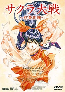 サクラ大戦　桜華絢爛　DVDコレクション