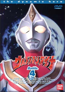 ウルトラマンダイナ（13〜16話）　4