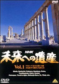 未来への遺産　1〜プロローグ　失われた時への旅