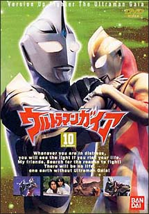 ウルトラマンガイア　10