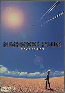 マクロスプラス　MOVIE　EDITION